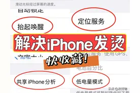 关闭这6项操作！快速解决iPhone发热发烫问题图片