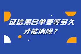 征信黑名单要等多久才能消除？"连三累六"到底多严重？图片