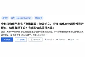 21℃室温超导成世纪骗局？中科院物理所发布验证论文，没复现成功图片