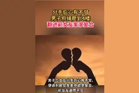 分手后心有不甘！山东男子半夜用绳爬到4楼找前女友求复合图片