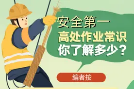 安全第一，高处作业常识你了解多少？图片