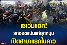 人满为患！泰国正大集团在老挝开设首家7-11便利店图片