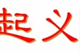 白水起义连环画--连载（七）图片