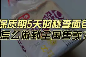 保质期只有5天的桃李面包，怎么做到在全国全面开花？图片