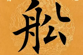 「每日一字」 ​船（2893）2022.08.03图片