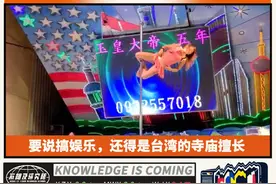 看了台湾宫庙的钢管舞演出，才明白娱乐的尽头图片