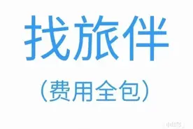 卧底小红书旅游搭子：“帮扶女人”、“吐金币”在暗示什么？图片