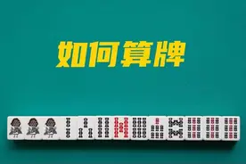 麻将算牌的入门和方法，不懂得这几点，就是瞎算图片