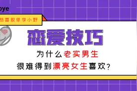 为什么老实男生很难得到漂亮女生喜欢？图片