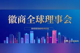 2022年徽商全球理事会共新增55位会员！图片