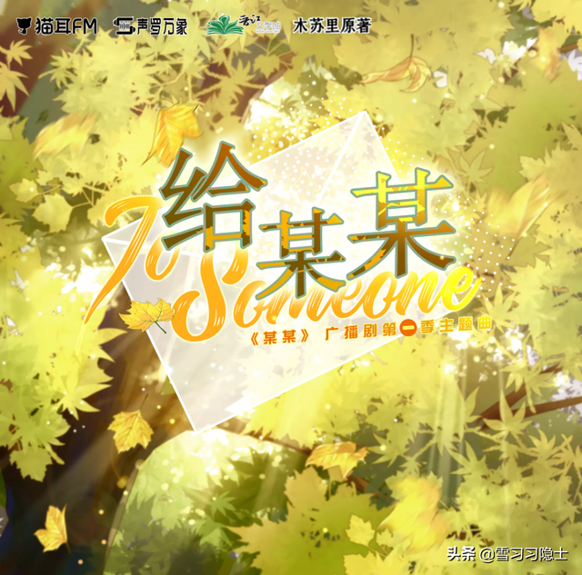 伪装学渣广播剧第几集表白（声罗万象广播剧音乐会某某碎玉投珠伪装学渣）