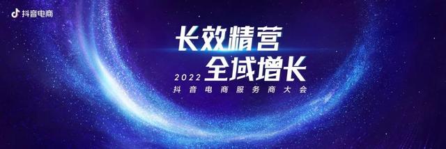 长效精营,全域增长 | 2022抖音电商服务商大会将在杭州举办