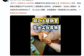 食品安全问题频发！双汇火腿肠吃出尖锐异物图片