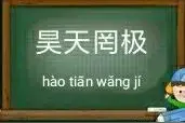 一天【学】一成语 : 昊天罔极图片