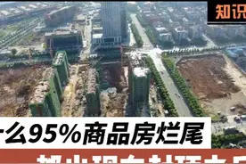 为什么95%的商品房烂尾，都出现在封顶以后？图片