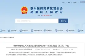 医药高新区（高港区）刚刚发布征收土地公告！图片