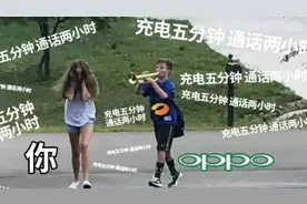 充电5分钟，通话两小时？OPPO洗脑广告里的VOOC闪充到底是什么？图片