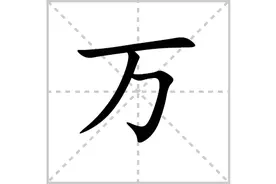 【文字的呐喊~字词 系列】 嚼字解字“万” 嚼字解字万图片