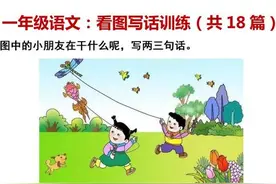 (完整版)一年级看图写话18篇及答案范文18个，4步学会看图写话图片