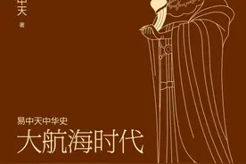 《易中天中华史·大航海时代》：以外交、文学呈现的历史面貌图片