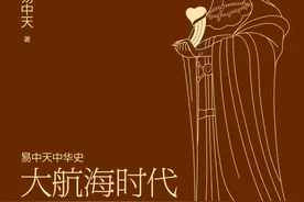 《易中天中华史·大航海时代》：以外交、文学呈现的历史面貌图片