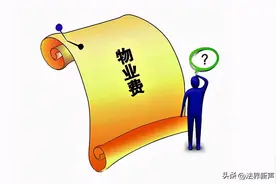 什么是物业费？物业费包括什么？图片