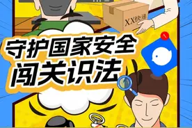 守护国家安全·闯关识法图片