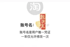 淘宝可以改账号名了：正灰度测试中，一年仅可改一次图片