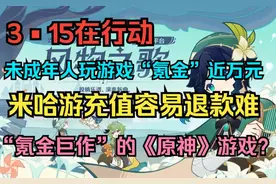 原神未成年玩家充值近万元，退款遭拒绝！网友却纷纷支持米哈游？图片