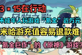 原神未成年玩家充值近万元，退款遭拒绝！网友却纷纷支持米哈游？图片