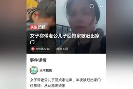 女子称带老公儿子回娘家被赶出家门图片
