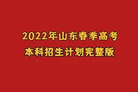 2022年山东春季高考分专业本科招生计划汇总完整版！速看图片