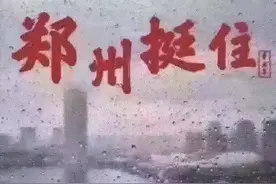 郑州“7.20”特大暴雨灾害调查报告出炉！解读“重面子、轻里子”图片