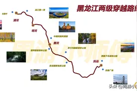 黑龙江自驾去哪玩？黑龙江省内8条精华主题自驾路线攻略地图分享图片