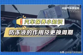 汽车保养小知识——防冻液的作用及更换周期图片
