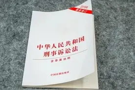 继续帮司马南粉丝普法——中华人民共和国刑事诉讼法图片