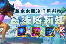 云顶之弈：新晋T0阵容，王者分段必玩！版本末期冷门黑科技来了图片