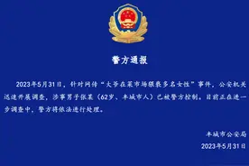 大爷在菜市场猥亵多名女性？江西警方通报：六旬男子已被控制图片