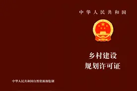 重要提醒：农村建房，不仅地要合法，还应办理乡村建设规划许可证图片