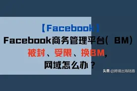 「Facebook」商务管理平台（BM）被封、受限、换BM，网域怎么办？图片