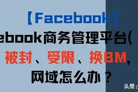 「Facebook」商务管理平台（BM）被封、受限、换BM，网域怎么办？图片