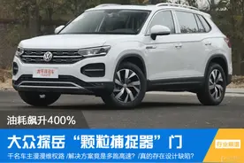 遭遇“颗粒捕捉器”门 油耗飙升400%？图片