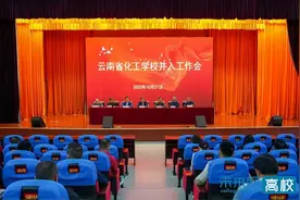 云南交通职业技术学院召开云南省化工学校并入工作会图片
