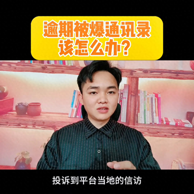 贷上钱逾期1天爆通讯录，逾期被爆通讯录该怎么办 配图02
