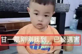 23个月的甘一航遇害另有隐情:涵洞有新脚印，嘴角有血迹和伤口图片