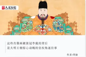消失的他们：大明16位皇帝，怎么只有14幅坐像？图片
