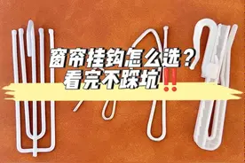 窗帘挂钩怎么选？看完不踩坑！图片