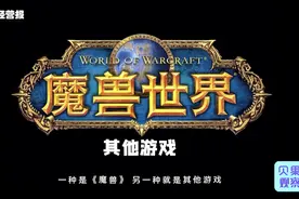 运营18年之久，魔兽世界停服！上亿玩家会流向何处？图片