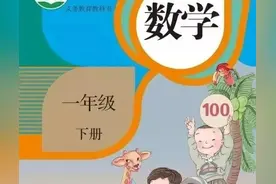 人教版小学数学（一年级下册）课本电子版 寒假预习，快收藏图片