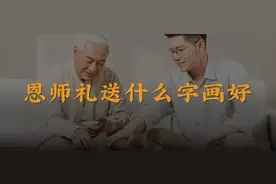 毕业季 | 恩师礼送什么更出彩？图片